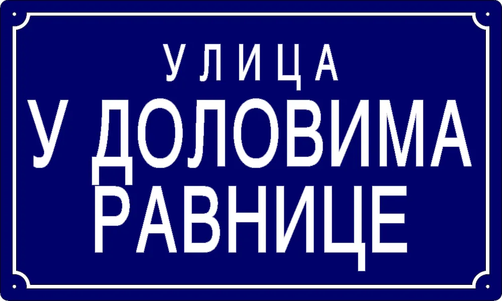 Табла са називом улице/трга — Улица у доловима равнице, Dolovo