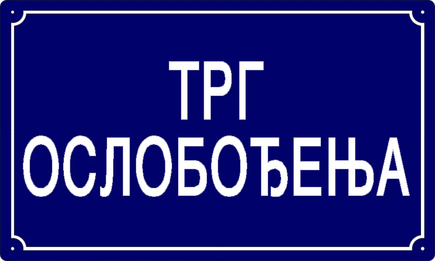 Табла са називом улице/трга — Трг ослобођења, Dolovo