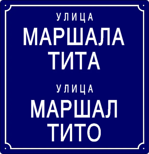 Табла са називом улице/трга — Улица маршала Тита, Kačarevo