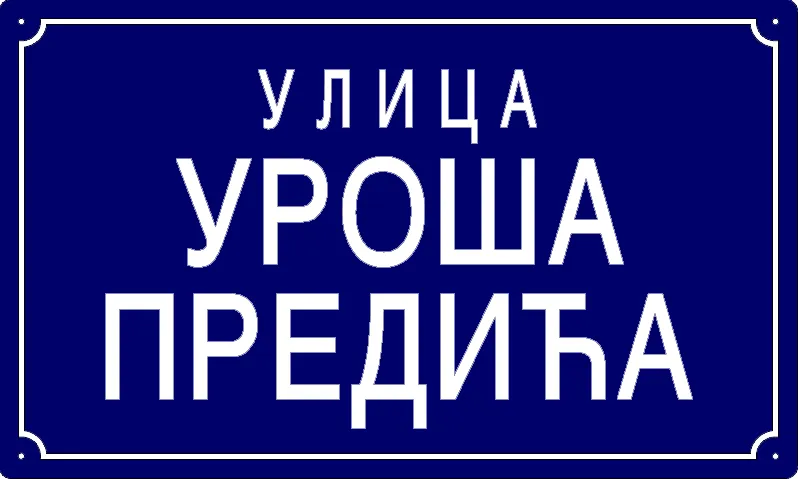 Табла са називом улице/трга — Улица Уроша Предића, Omolyitsa