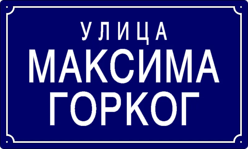 Табла са називом улице/трга — Улица Максима Горког, Omolyitsa