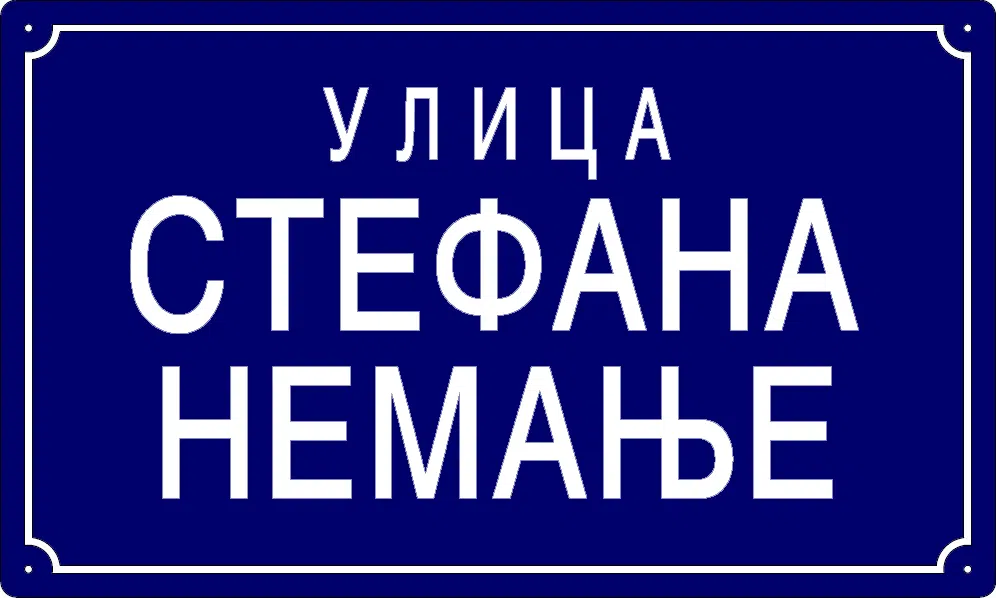 Табла са називом улице/трга — Улица Стефана Немање, Omolyitsa