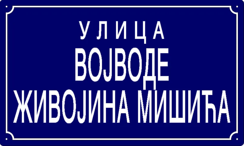 Табла са називом улице/трга — Улица војводе Живојина Мишића, Omoljica
