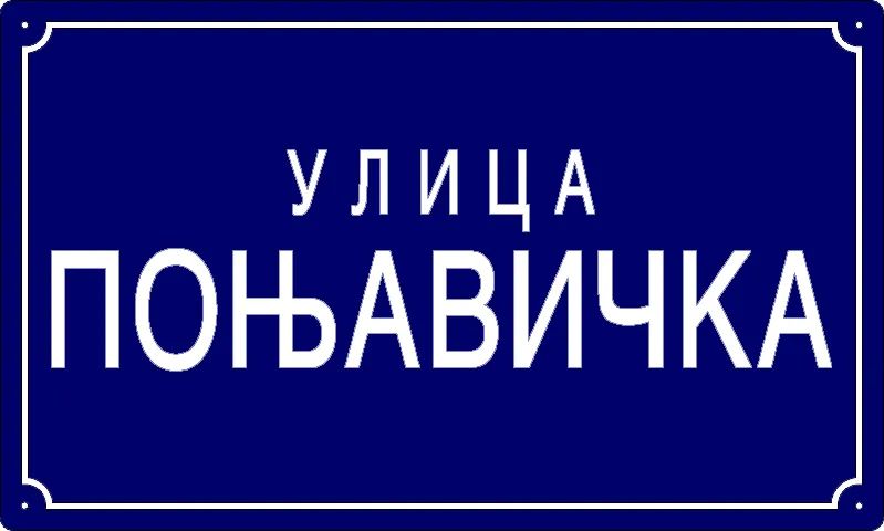 Табла са називом улице/трга — Поњавичка улица, Omoljica