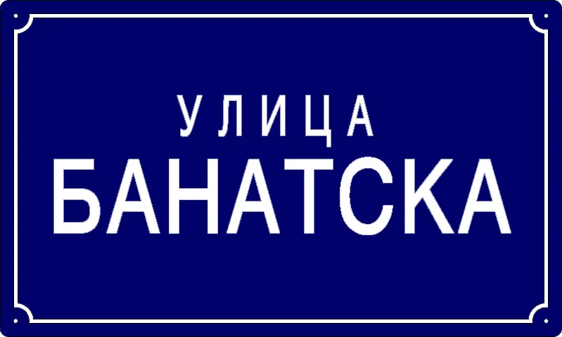 Табла са називом улице/трга — Банатска улица, Omolyitsa