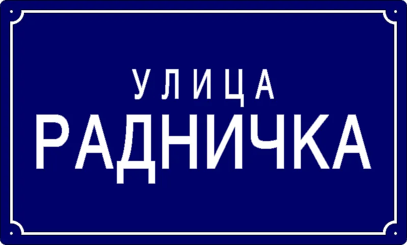 Табла са називом улице/трга — Радничка улица, Omolyitsa