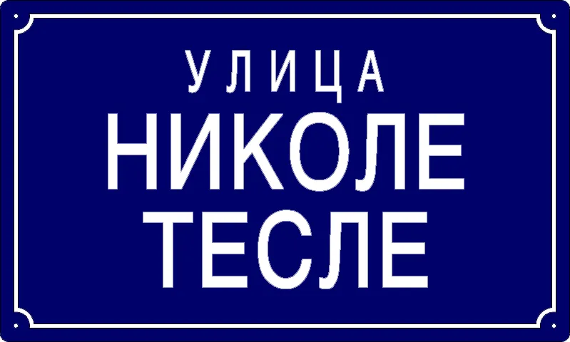 Табла са називом улице/трга — Улица Николе Тесле, Omolyitsa