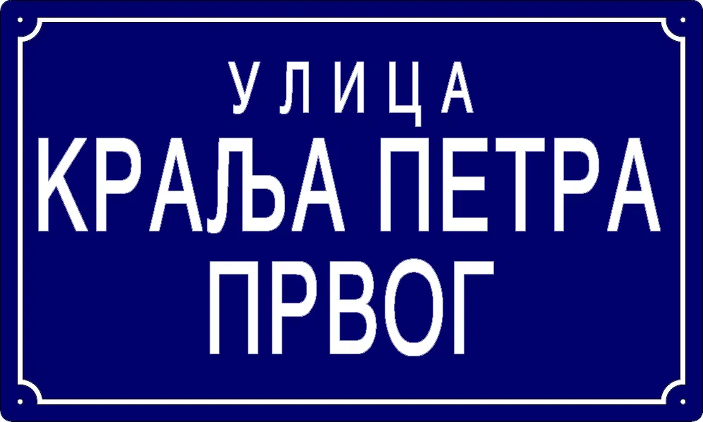 Табла са називом улице/трга — Улица краља Петра Првог, Omolyitsa