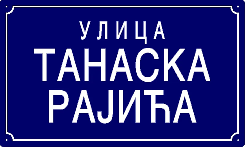 Табла са називом улице/трга — Улица Танаска Рајића, Omoljica