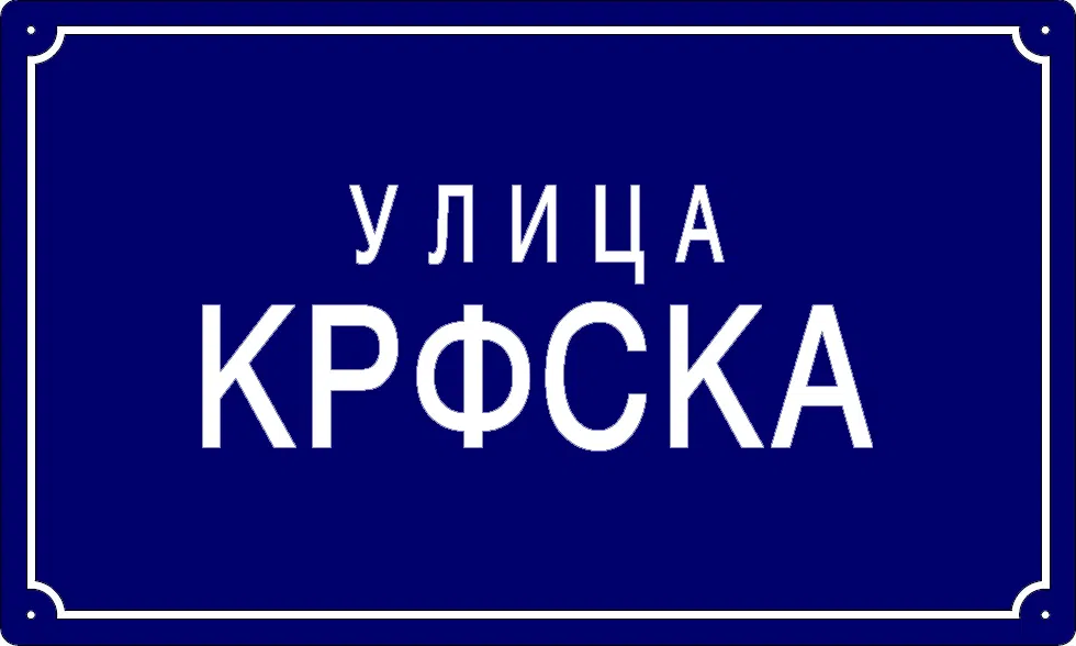 Табла са називом улице/трга — Крфска улица, Omolyitsa