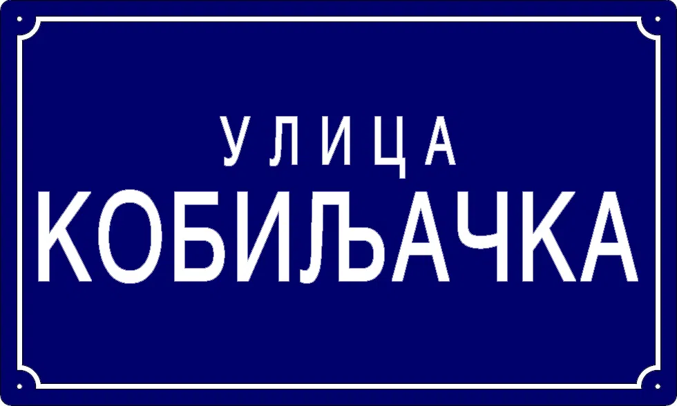 Табла са називом улице/трга — Кобиљачка улица, Omolyitsa