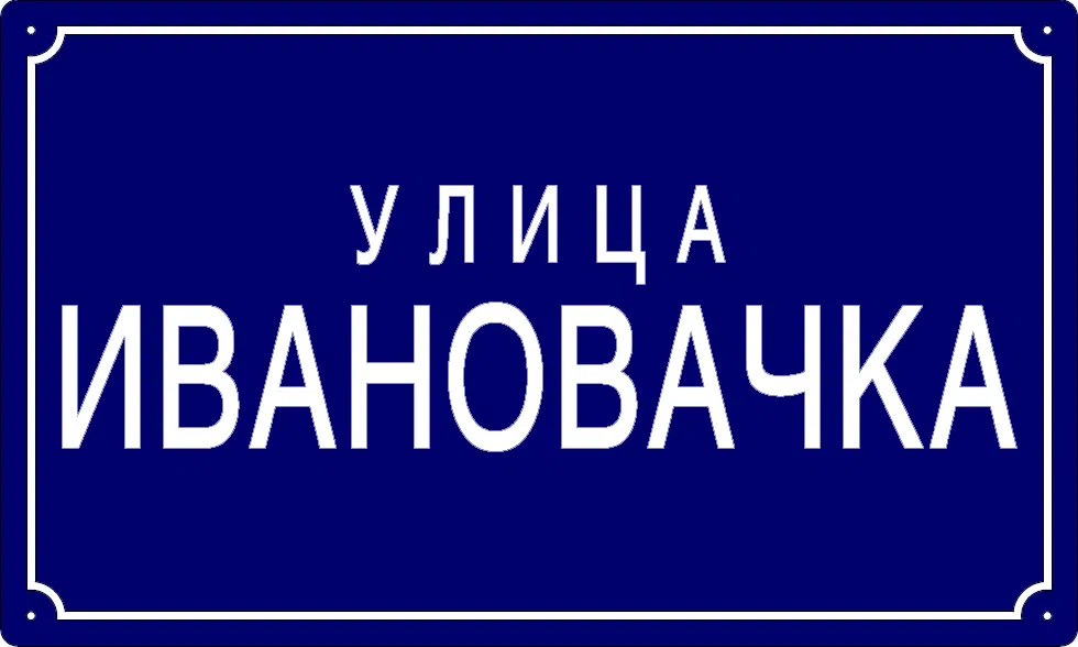 Табла са називом улице/трга — Ивановачка улица, Omoljica
