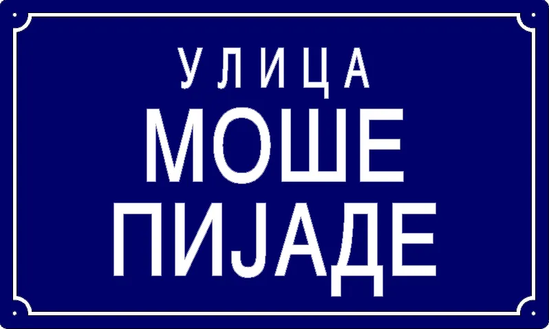Табла са називом улице/трга — Улица Моше Пијаде, Pančevo