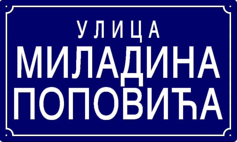Табла са називом улице/трга — Улица Миладина Поповића, Panchevo