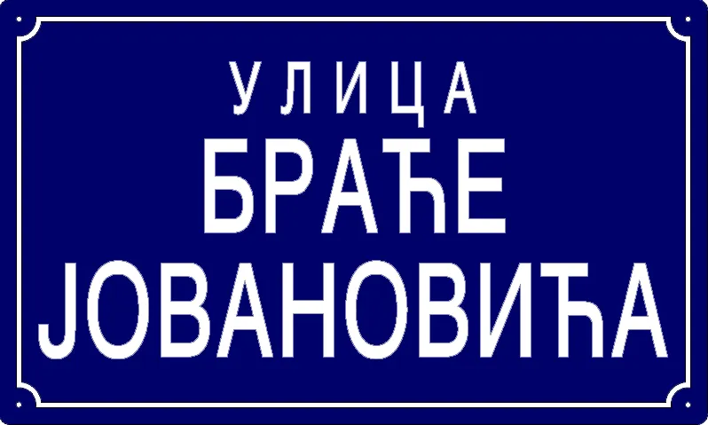 Табла са називом улице/трга — Улица браће Јовановића, Pančevo