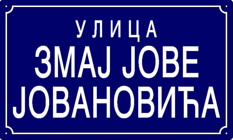 Табла са називом улице/трга — Улица Змај Јове Јовановића, Panchevo