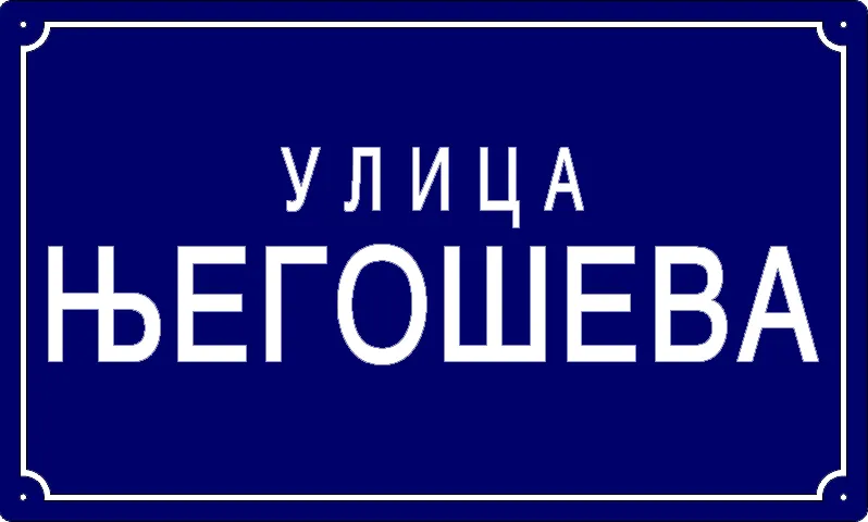 Табла са називом улице/трга — Његошева улица, Панчево