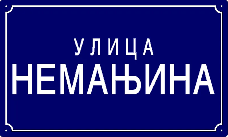 Табла са називом улице/трга — Немањина улица, Панчево