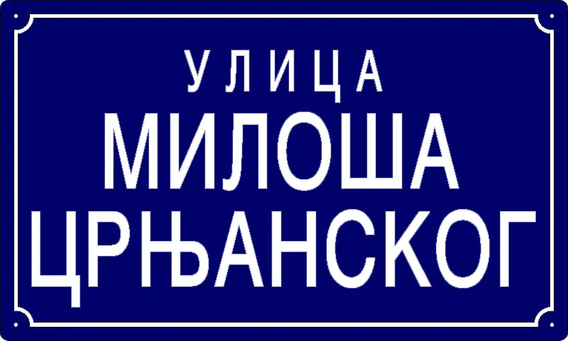 Табла са називом улице/трга — Улица Милоша Црњанског, Панчево