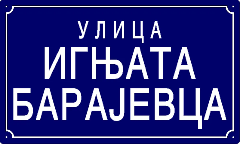 Табла са називом улице/трга — Улица Игњата Барајевца, Панчево