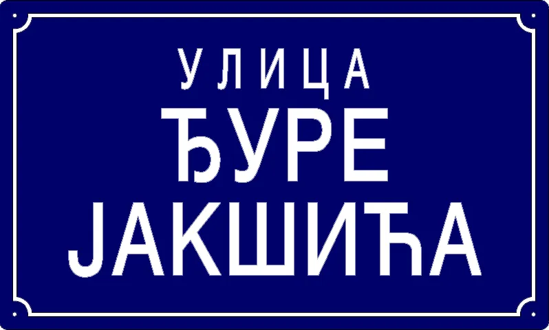 Табла са називом улице/трга — Улица Ђуре Јакшића, Pančevo