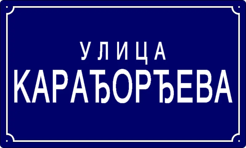 Табла са називом улице/трга — Карађорђева улица, Панчево