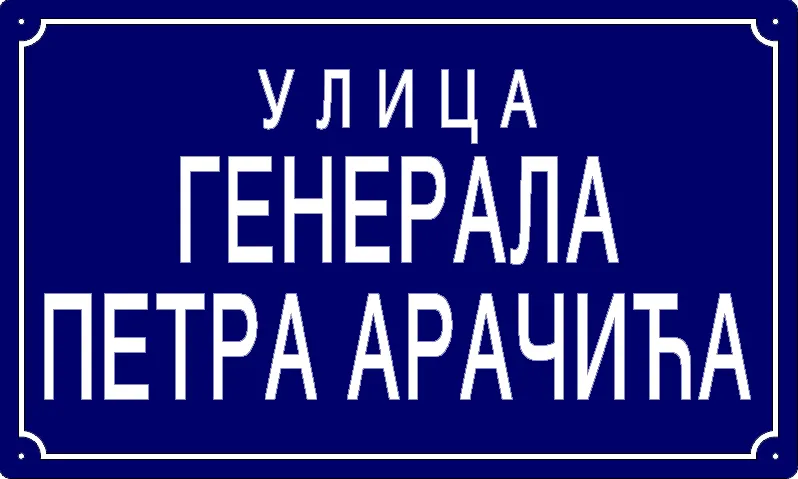 Табла са називом улице/трга — Улица генерала Петра Арачића, Панчево