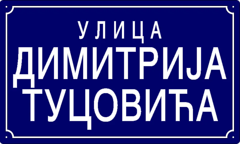 Табла са називом улице/трга — Улица Димитрија Туцовића, Panchevo