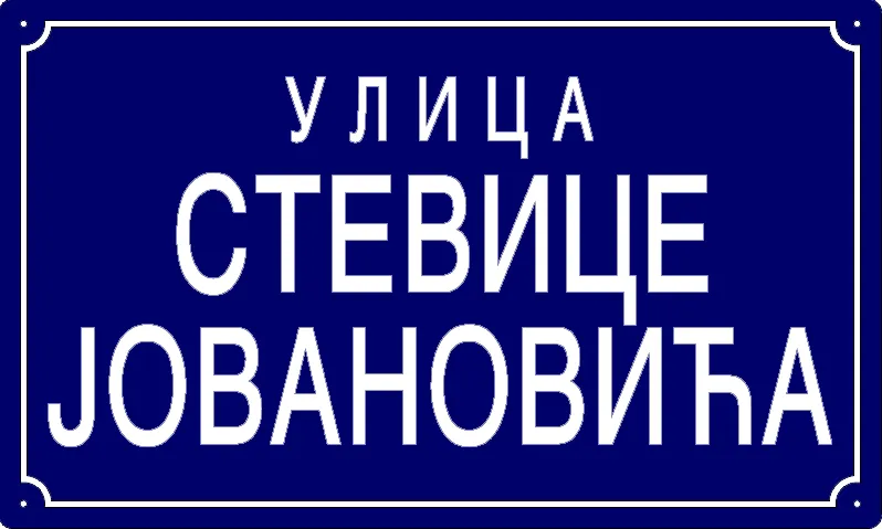 Табла са називом улице/трга — Улица Стевице Јовановића, Панчево