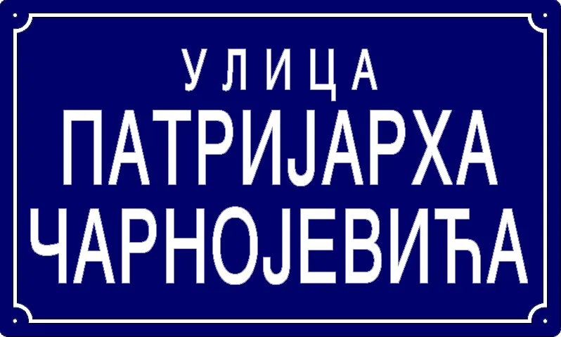 Табла са називом улице/трга — Улица Патријарха Чарнојевића, Панчево