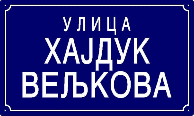 Табла са називом улице/трга — Улица хајдук Вељкова, Pančevo