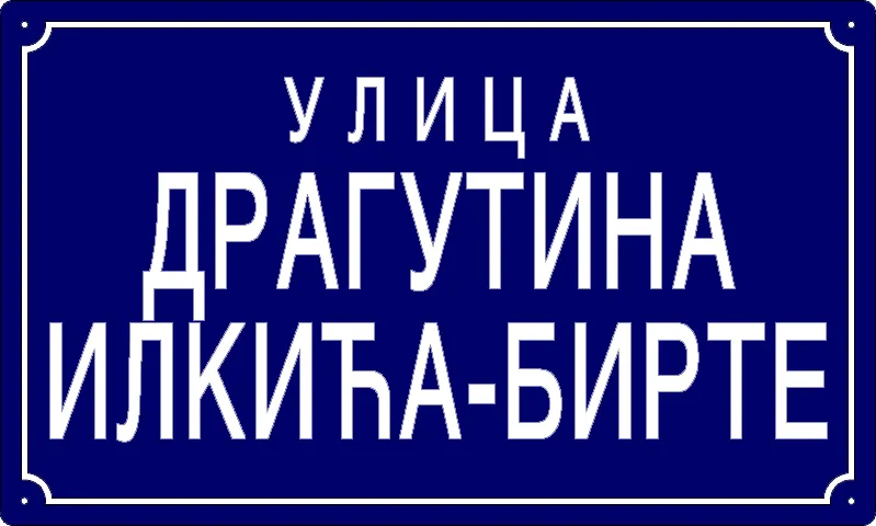 Табла са називом улице/трга — Улица Драгутина Илкића-Бирте, Panchevo