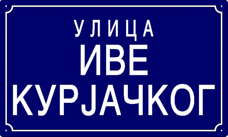 Табла са називом улице/трга — Улица Иве Курјачког, Pančevo