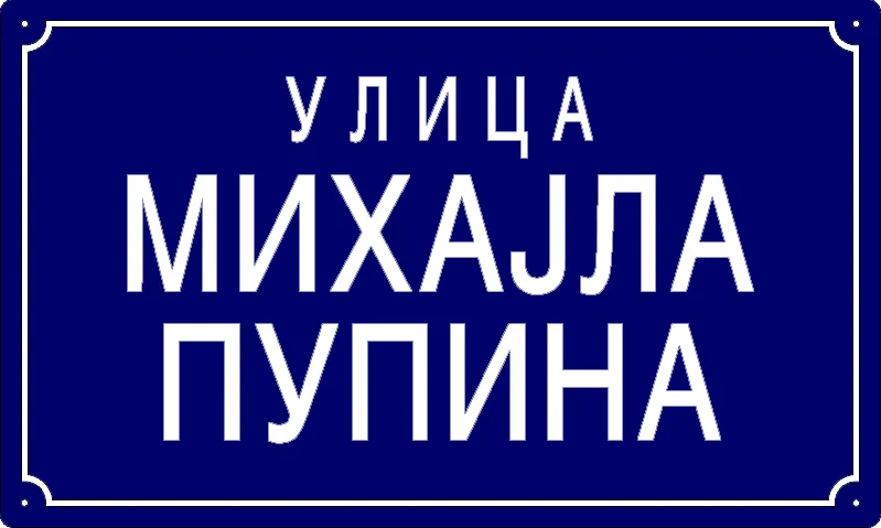 Табла са називом улице/трга — Улица Михајла Пупина, Панчево