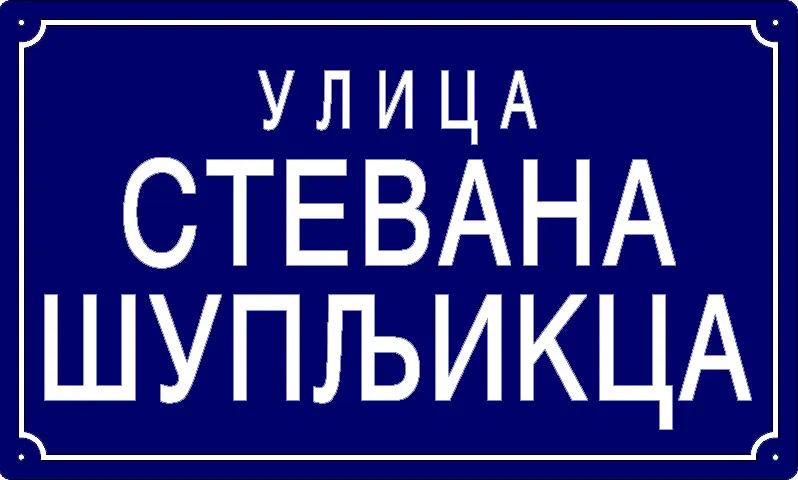 Табла са називом улице/трга — Улица Стевана Шупљикца, Panchevo