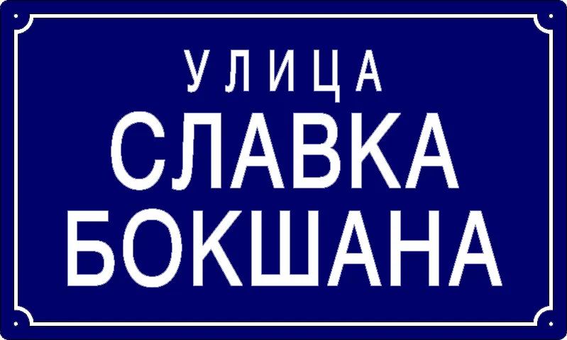 Табла са називом улице/трга — Улица Славка Бокшана, Панчево