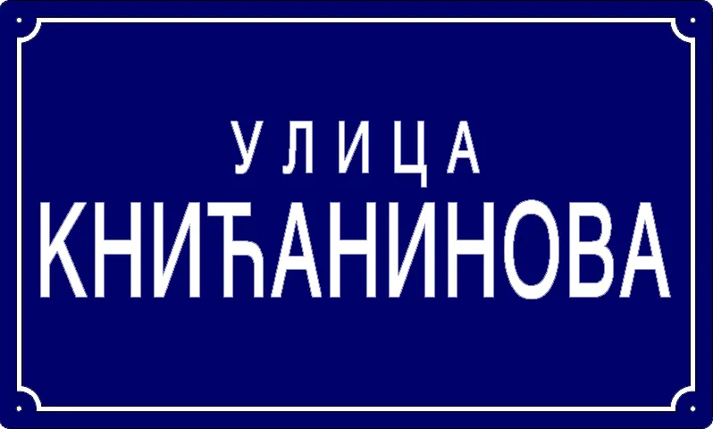 Табла са називом улице/трга — Книћанинова улица, Panchevo