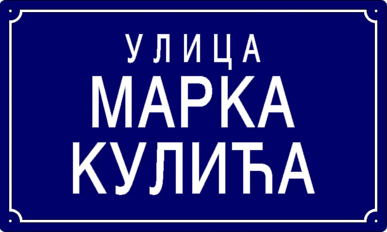 Табла са називом улице/трга — Улица Марка Кулића, Panchevo