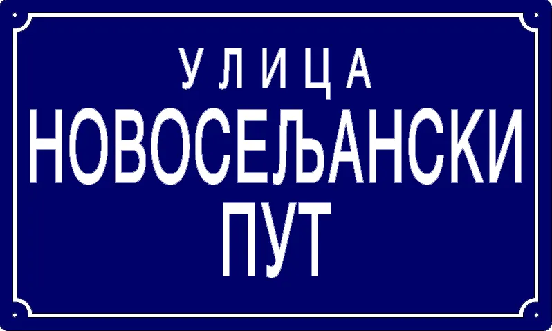 Табла са називом улице/трга — Улица новосељански пут, Панчево