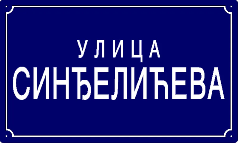 Табла са називом улице/трга — Синђелићева улица, Панчево