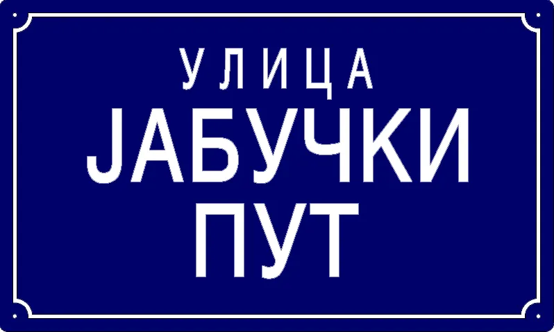 Табла са називом улице/трга — Улица јабучки пут, Pančevo