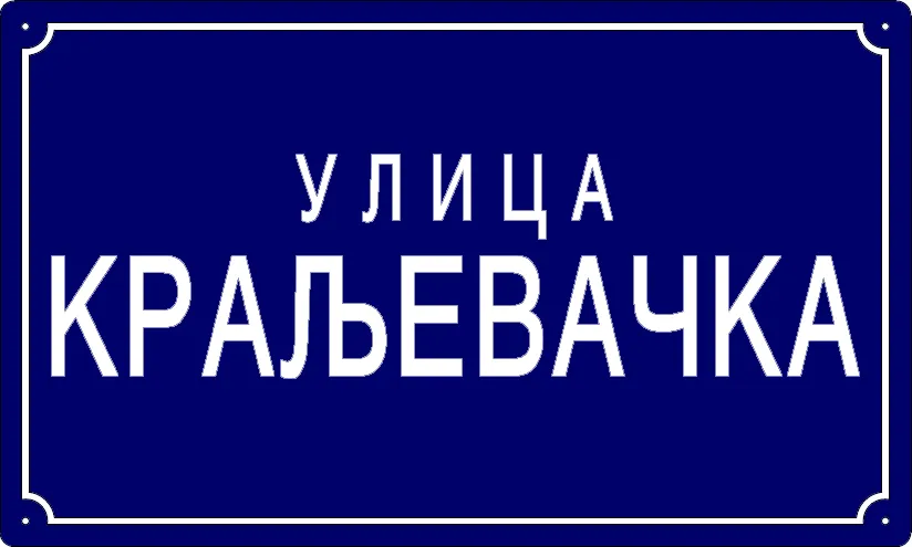Табла са називом улице/трга — Краљевачка улица, Pančevo