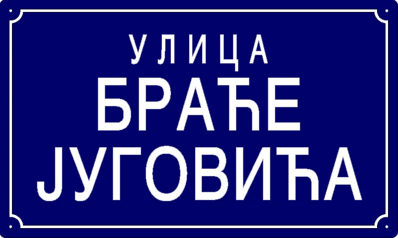 Табла са називом улице/трга — Улица браће Југовића, Panchevo