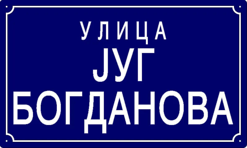 Табла са називом улице/трга — Југ Богданова улица, Панчево