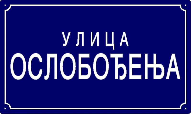 Табла са називом улице/трга — Улица ослобођења, Панчево