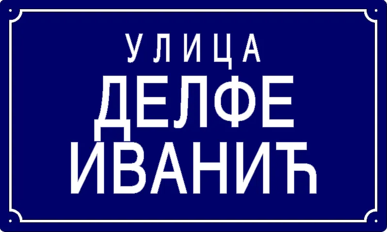 Табла са називом улице/трга — Улица Делфе Иванић, Panchevo