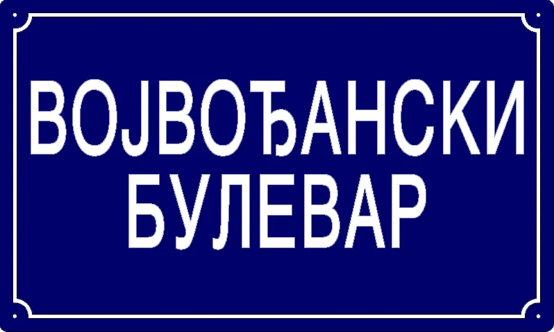 Табла са називом улице/трга — Војвођански булевар, Панчево