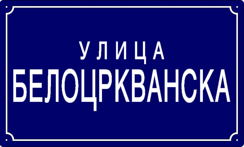 Табла са називом улице/трга — Белоцркванска улица, Панчево
