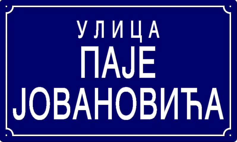 Табла са називом улице/трга — Улица Паје Јовановића, Панчево