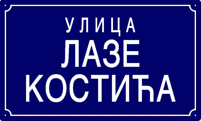 Табла са називом улице/трга — Улица Лазе Костића, Panchevo